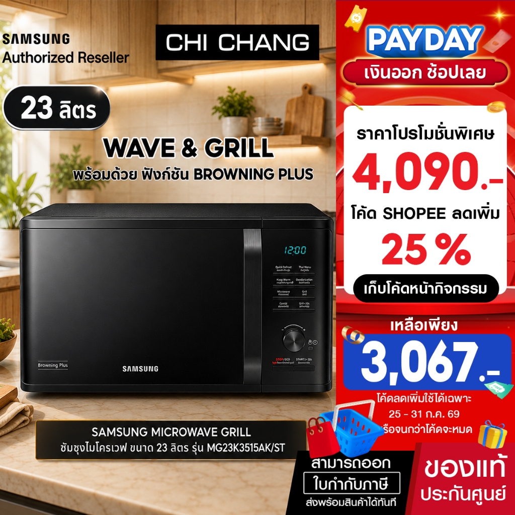 SAMSUNG MICROWAVE GRILL เตาอบไมโครเวฟ อุ่น/อบ/ย่าง รุ่น MG23K3515AK/ST สีดำ ขนาด 23 ลิตร