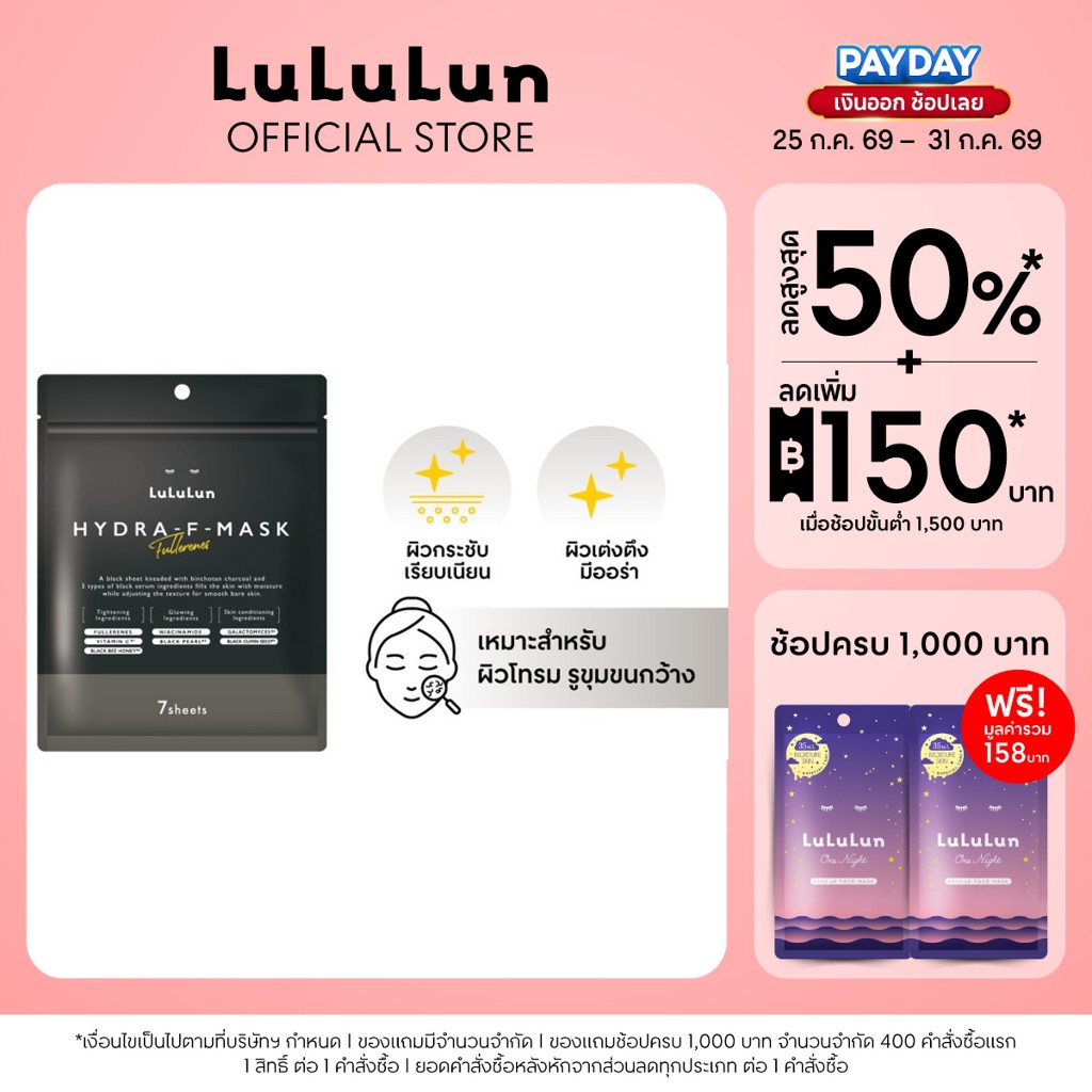 (ซอง 7 แผ่น) LuLuLun Hydra F Face Mask ลูลูลูน ไฮดร้า เอฟ แผ่นมาสก์หน้า เซรั่มมาสก์ดำสูตรเข้มข้น