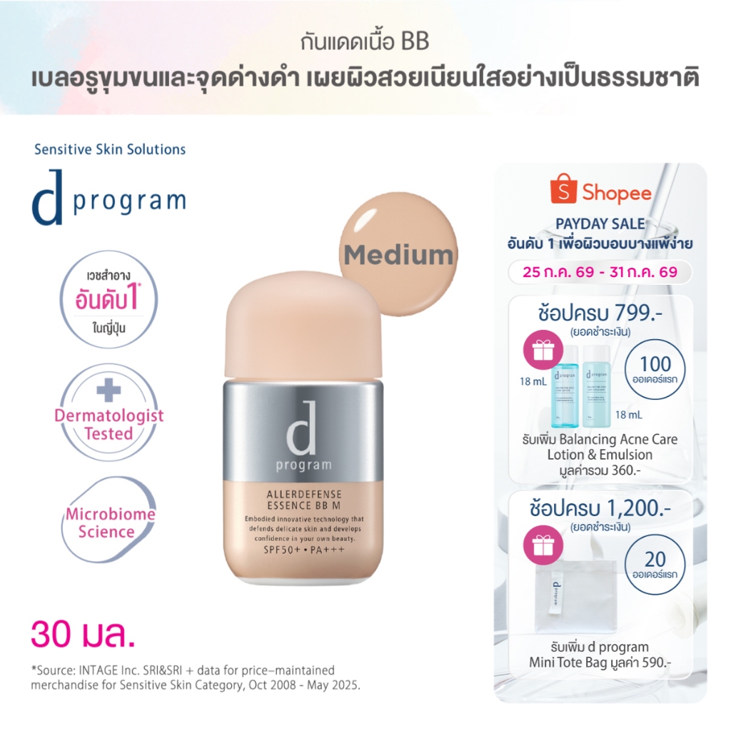 d program ดี โปรแกรม แอลเลอร์ ดีเฟนซ์ เอสเซ้นส์ บีบี (Medium) SPF50+ PA+++