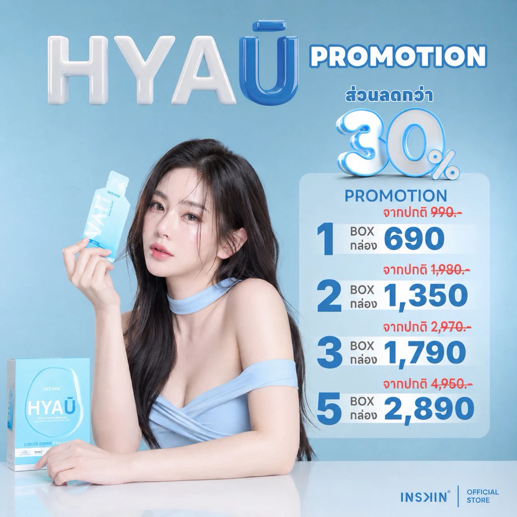 (ตะกร้ารวม) HYA U Inskin ไฮยายู อินสกิน ไฮยากินได้