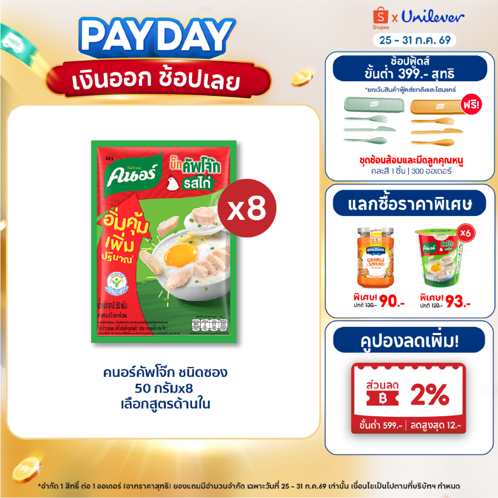 คนอร์ บิ๊กคัพโจ๊ก ชนิดซอง 50 กรัม 8,12 ซอง Knorr Jok Sachet Bigpack 50 g. X8,X12