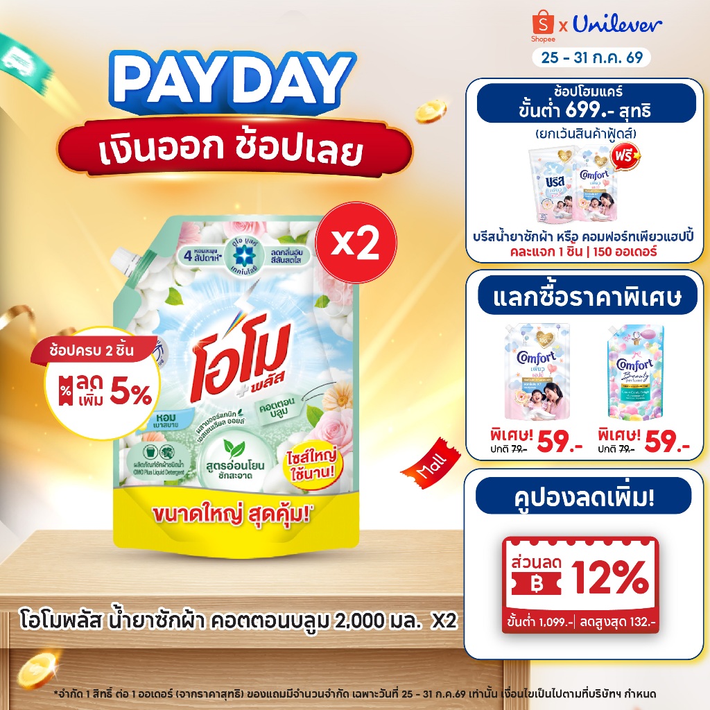 โอโม พลัส น้ำยาซักผ้า 2000 มล. x1, x2, x4 Omo Plus Liquid 2000 ml. x1, x2, x4