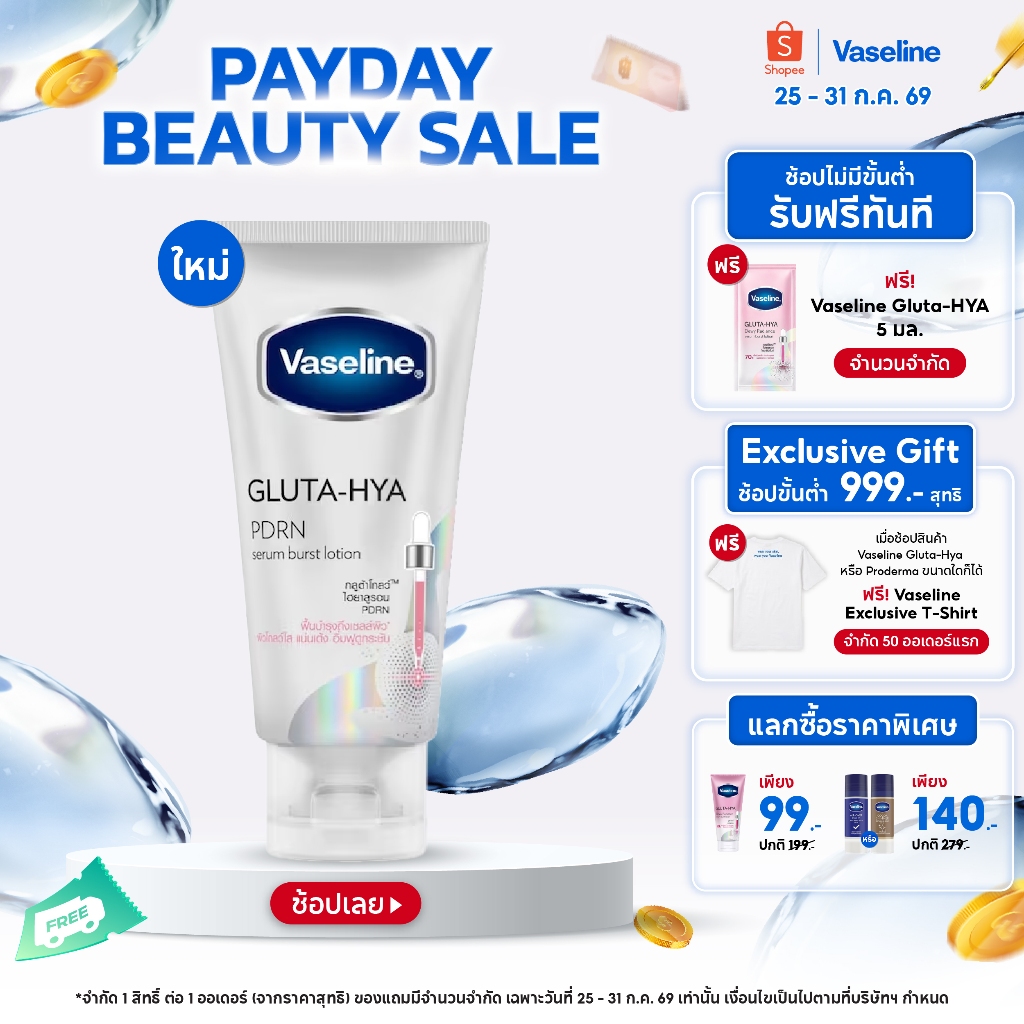 [เลือกขนาดข้างใน]วาสลีน กลูต้าไฮยา PDRN 170-300มล Vaseline Gluta-Hya PDRN