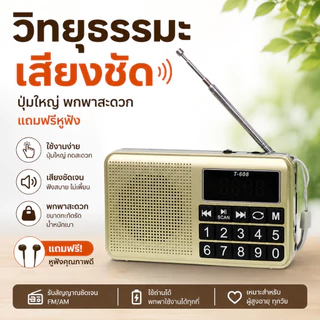 [ลด🔥8.8🔥]วิทยุธรรมะ ปุ่มใหญ่ ใช้งานง่าย เหมาะสำหรับผู้สูงอายุ ฟังธรรมะได้ชัดเจน เสียงดังใสสบายหู ขนาดกะทัดรัด