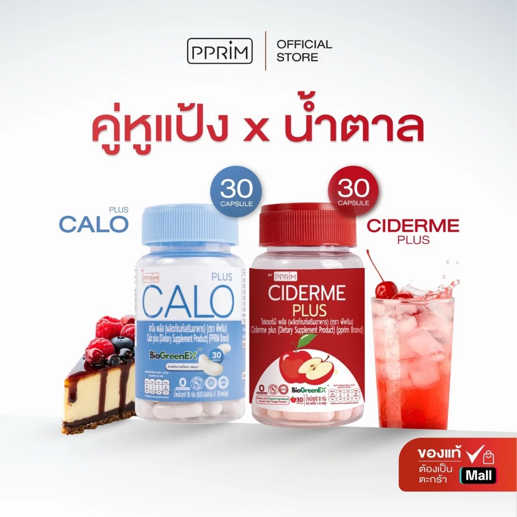 [ ร้านบริษัท PPRIM ] PPRIM CALO PLUS + CIDERME PLUS แอปเปิ้ล ไซเดอร์ แบบเม็ด apple cider vinegar
