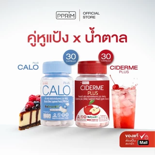 [ ร้านบริษัท PPRIM ] PPRIM CALO PLUS + CIDERME PLUS แอปเปิ้ล ไซเดอร์ แบบเม็ด apple cider vinegar