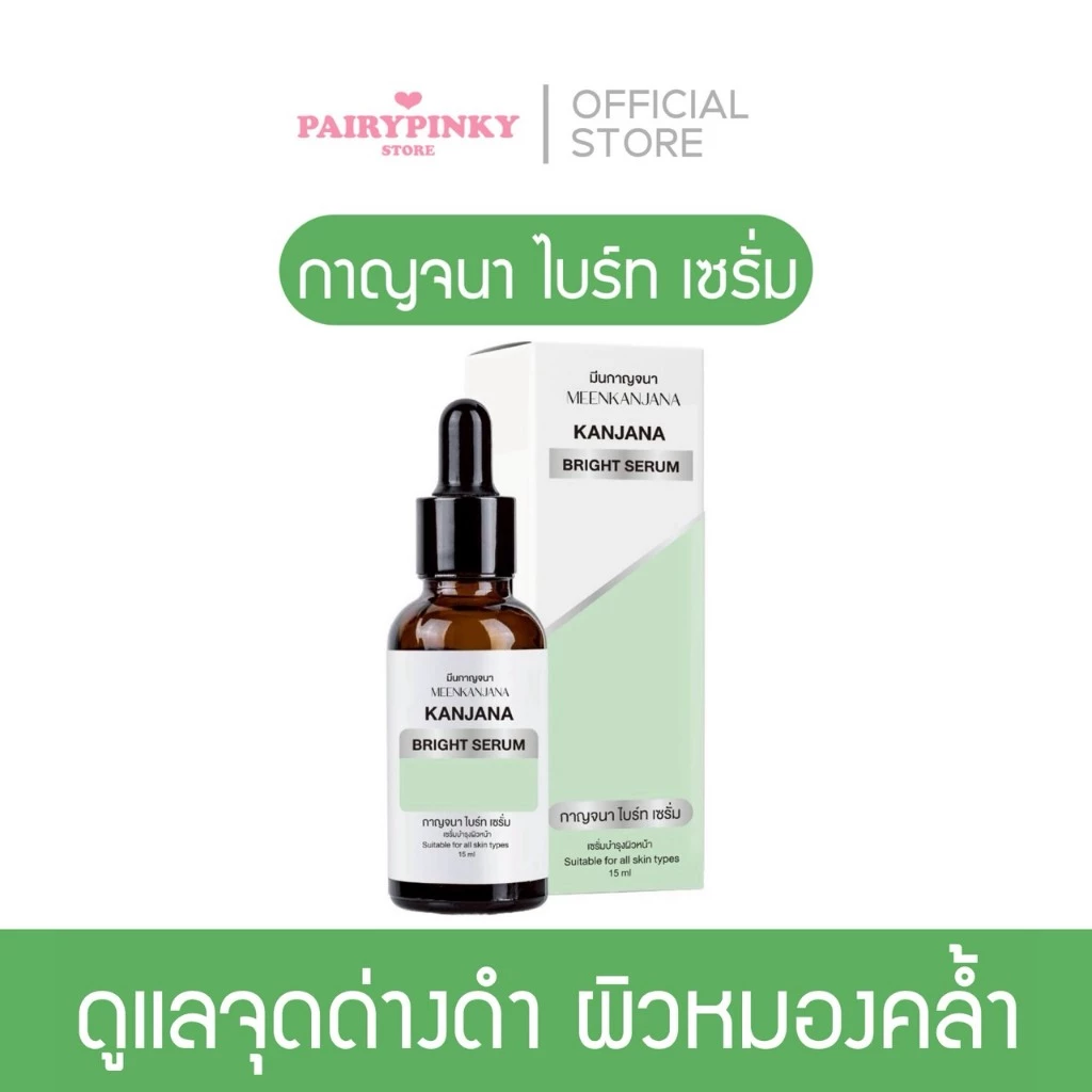 (พร้อมส่ง✅พาร์ทเนอร์บริษัท) กาญจนา ไบร์ท เซรั่ม เซรั่มตัดหมอง เซรั่มกาญจนาไบร์ท เซรั่มบำรุงผิว