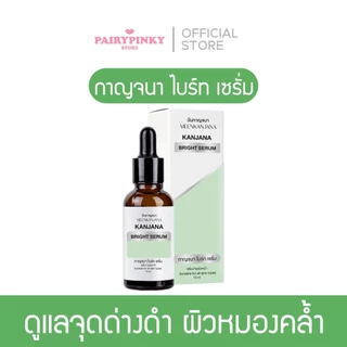 (พร้อมส่ง✅พาร์ทเนอร์บริษัท) กาญจนา ไบร์ท เซรั่ม เซรั่มตัดหมอง เซรั่มกาญจนาไบร์ท เซรั่มบำรุงผิว