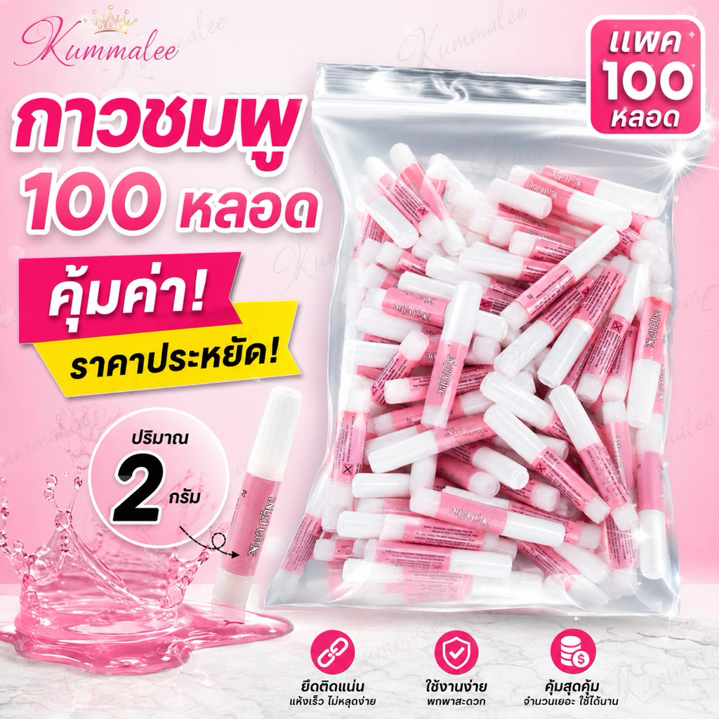 กาวชมพูติดเล็บปลอม กาวหลอดชมพู พกพาสะดวก ขนาด 2g (แพค 100 หล
