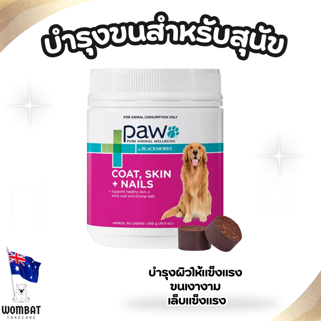 วิตามินบำรุงขนสำหรับสุนัข PAW By Blackmores Coat Skin And Nails Chews For Dogs 600gm