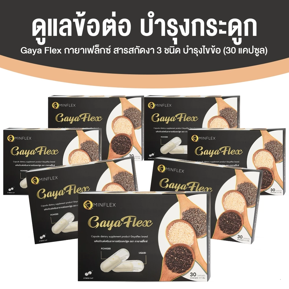 [7 กล่อง] Gaya Flex น้ำมันงา 3 ชนิด อาหารเสริม บำรุงกระดูก ข้อเข่า ข้อต่อ 30 แคปซูล x7 กล่อง น้ำมันงาขาว งาดำ พร้อมส่ง