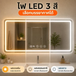 กระจกห้องน้ำ LED กระจกมีไฟ 3 สี ระบบสัมผัส ปรับความสว่างได้แบบไร้ระดับ ติดผนัง ทรงสี่เหลี่ยมผืนผ้า