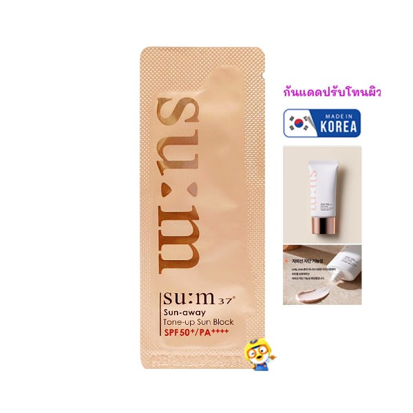 (EXP 06/2027) กันแดดโทนอัพเบส สำหรับผิวแพ้ง่าย SUM37 SUN-AWAY TONE-UP SUN BLOCK SPF50+/PA++++