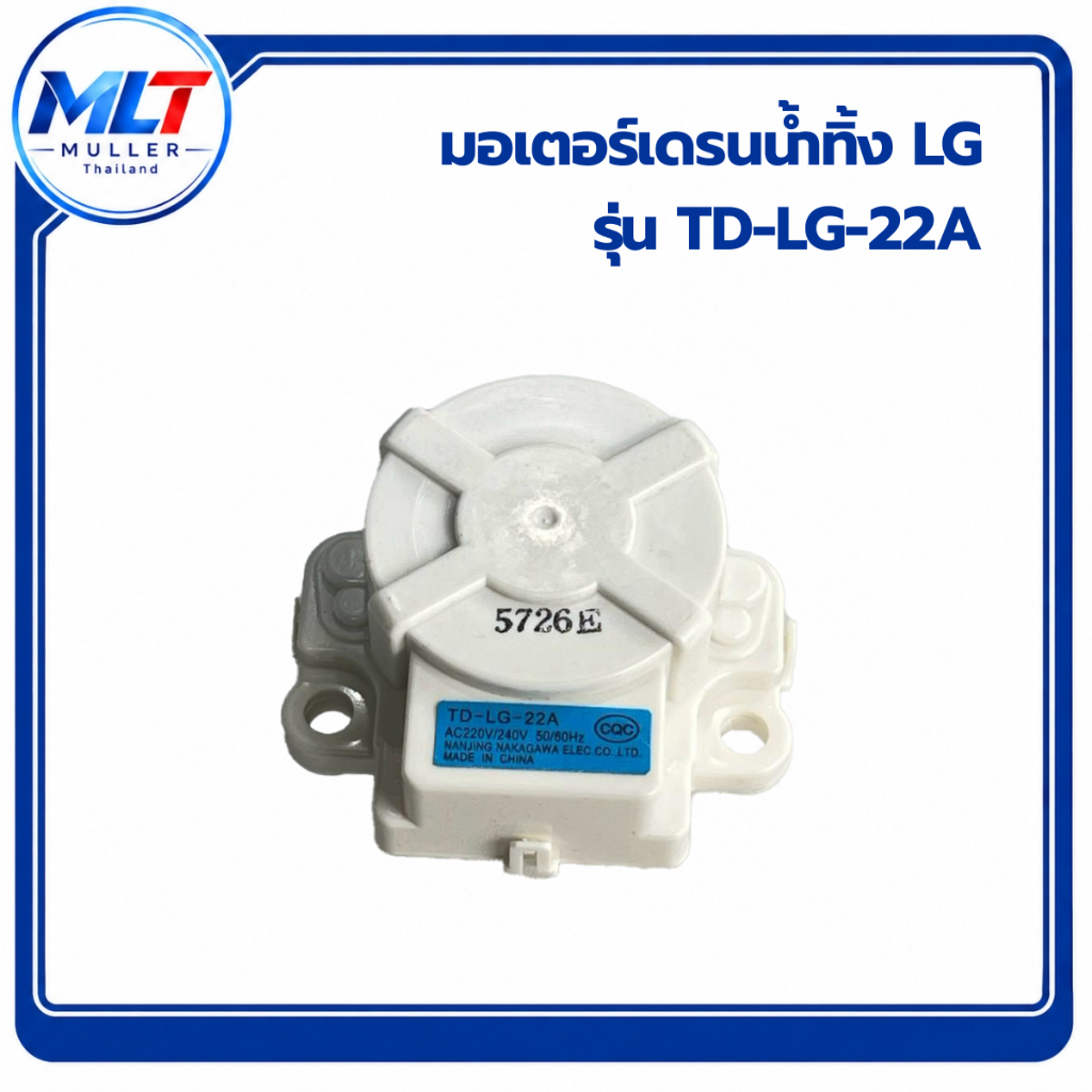 มอเตอร์เดรนน้ำทิ้ง อ.จ. TD-LG-22A อะไหล่เครื่องซักผ้า