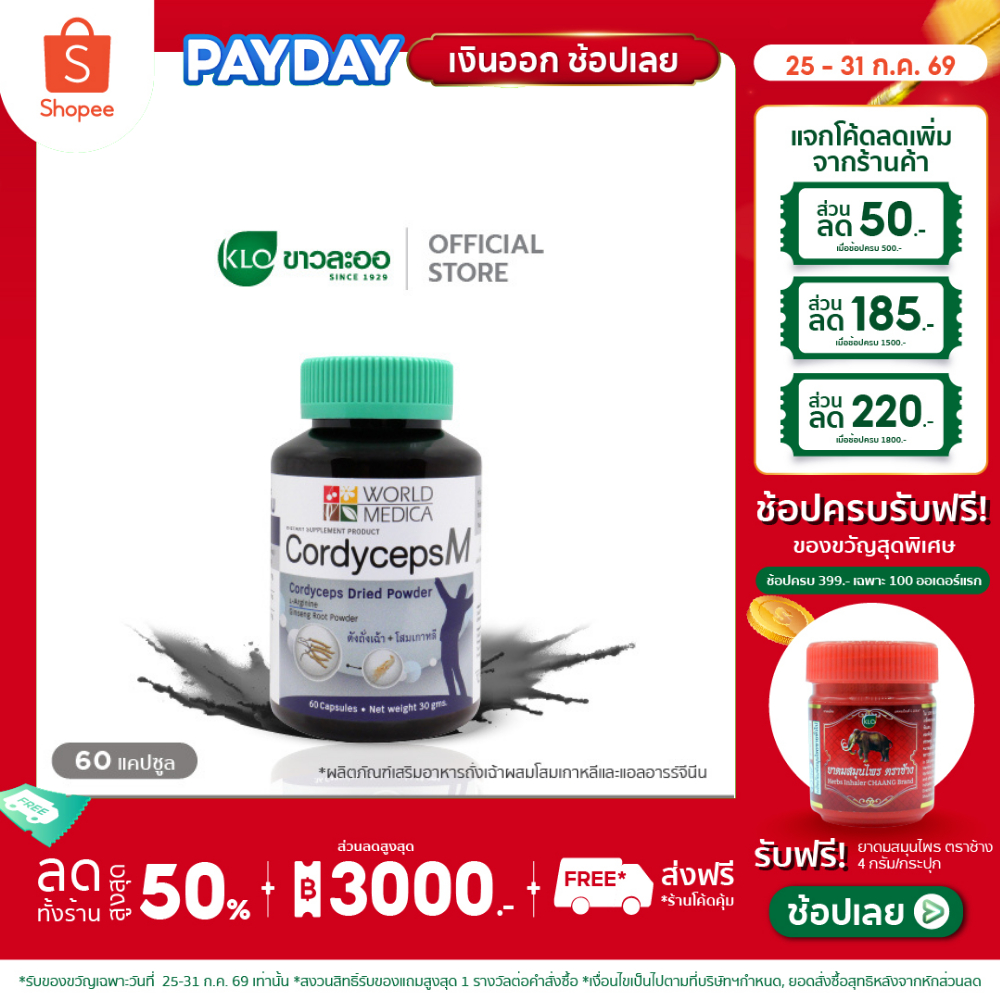 Khaolaor ขาวละออ คอร์ดิเซพส์-เอ็ม ถั่งเฉ้าผสมโสมเกาหลีและแอลอาร์จีนีน 60 แคปซูล/ขวด