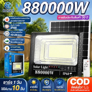 KKSKY【รับประกัน30ปี】ไฟโซล่าเซลล์ 880000W ซื้อ 1 แถม 1 โซล่าเซลล์ ไฟสปอร์ตไลท์ LED IP68 กันน้ำ สว่างอัตโนมัติเมื่อฟ้ามืด