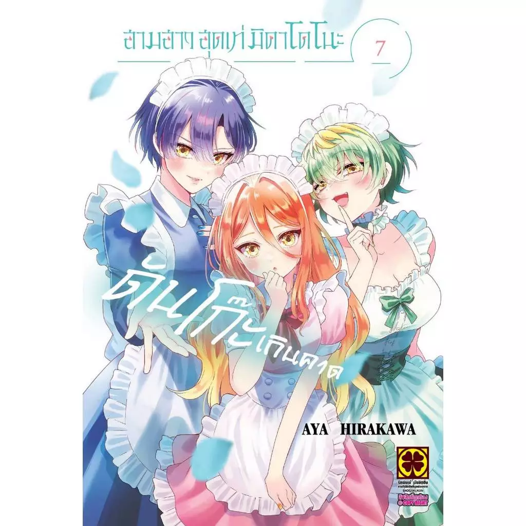 สามสาวสุดเท่มิคาโดโนะดันโก๊ะเกินคาด เล่มที่ 7 หนังสือการ์ตูน มังงะ มือหนึ่ง สามสาว สุดเท่ LC 08/69
