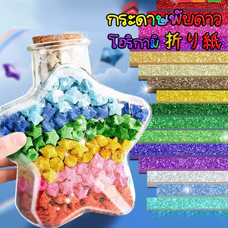 กระดาษพับดาวโอริกามิ มีแบบกากเพชร เรืองแสง ลวดลาย และสีพื้น มากมายให้เลือก กระดาษพับดาวลายน่ารัก พร้อมส่งจากไทย
