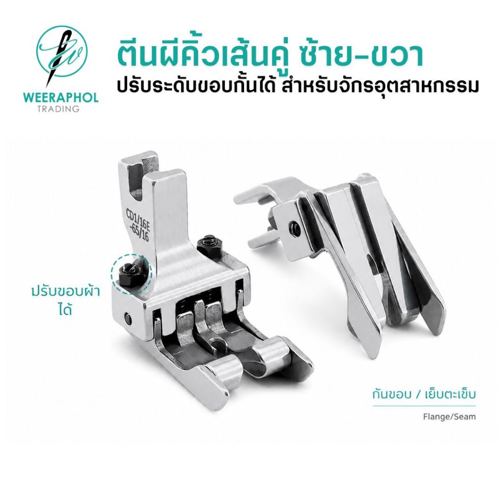 SY-296 ตีนผีคิ้วเดินเส้นคู่ 2 ข้าง ซ้าย-ขวา ปรับระดับสูงต่ำได้ สำหรับจักรเย็บอุตสาหกรรม