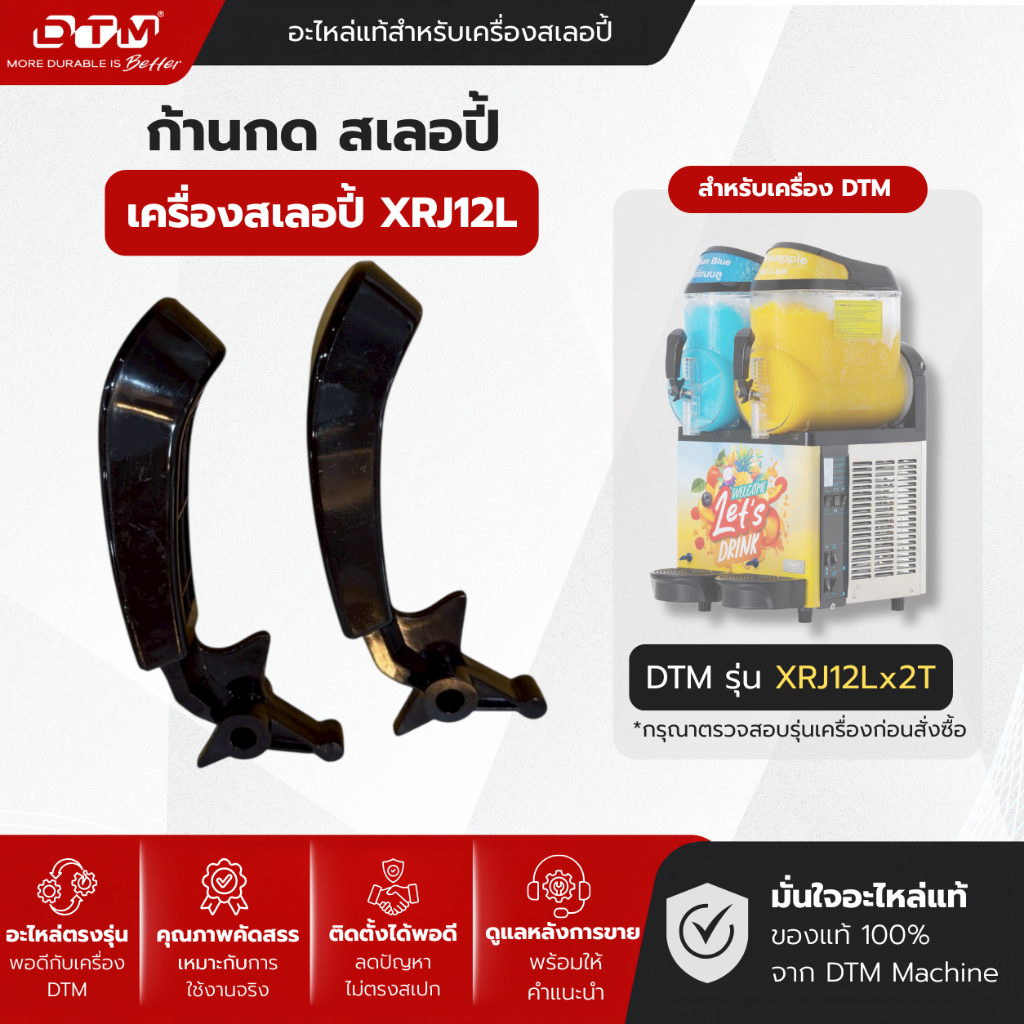 ก้านกดเครื่องสเลอปี้ DTM ของแท้ สำหรับ XRJ12L Series SP-SLP-0020