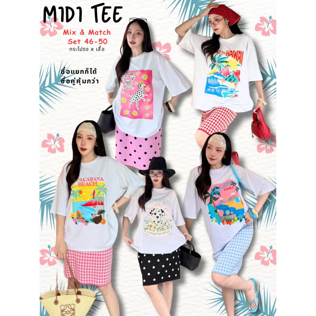 POP UP (MIDI TEE) เสื้อยืด Cotton Premium หรือ กระโปรงไหมพรม (ขายแยก)