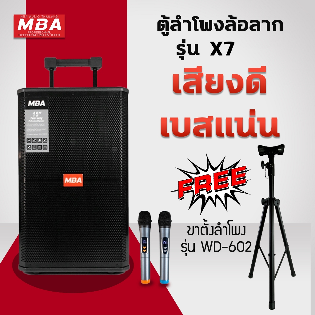 MBA ตู้ลำโพงล้อลาก รุ่น X7 กำลัง 350W ลำโพงบลูทูธกลางแจ้ง ไมค์ลอยคู่ พร้อมขาตั้งลำโพง