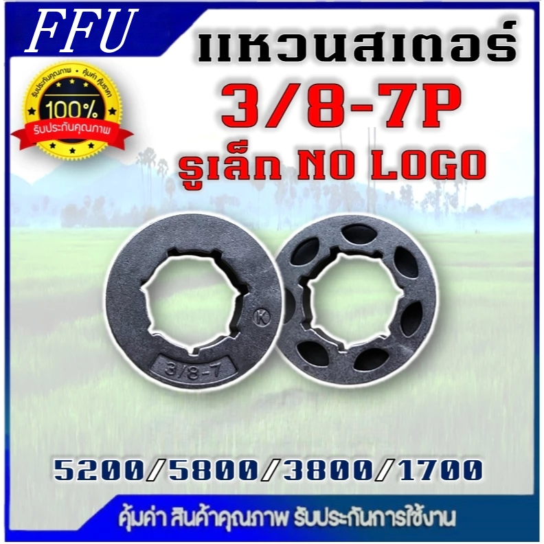 I68 สเตอร์แหวนเลื่อยโซ่เลื่อยยนต์3/8-7 แหวนสเตอร์ 3/8325 404 เลื่อยยนต์ รุ่น 3800 5200 5800 6000