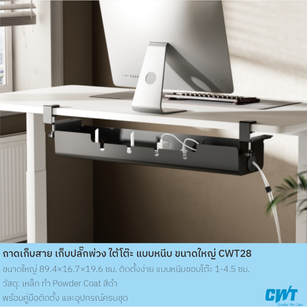 ถาดเก็บสายไฟ เก็บปลั๊กพ่วง แบบหนีบโต๊ะ ขนาดใหญ่ CWT28 จัดระเบียบ โต๊ะทำงาน-ะคอมพิวเตอร์ BIG SIZE CWT28B