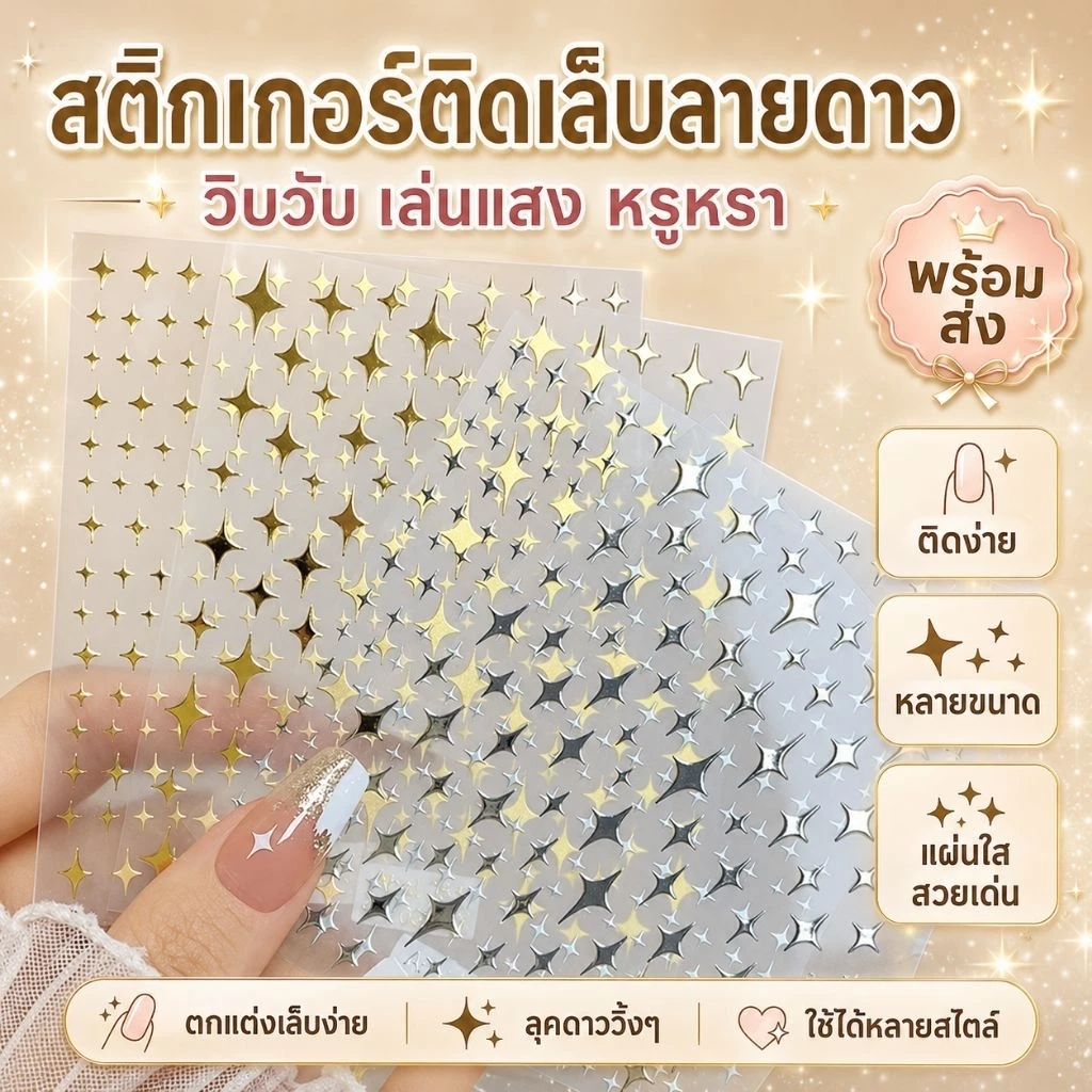 สติกเกอร์ติดเล็บ รูปวิ๊งๆ มี4สี ให้เลือก แผ่นละ 9 บาท พร้อมส่งในไทย