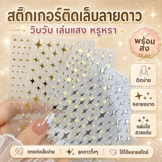 สติกเกอร์ติดเล็บ รูปวิ๊งๆ มี4สี ให้เลือก แผ่นละ 9 บาท พร้อมส่งในไทย