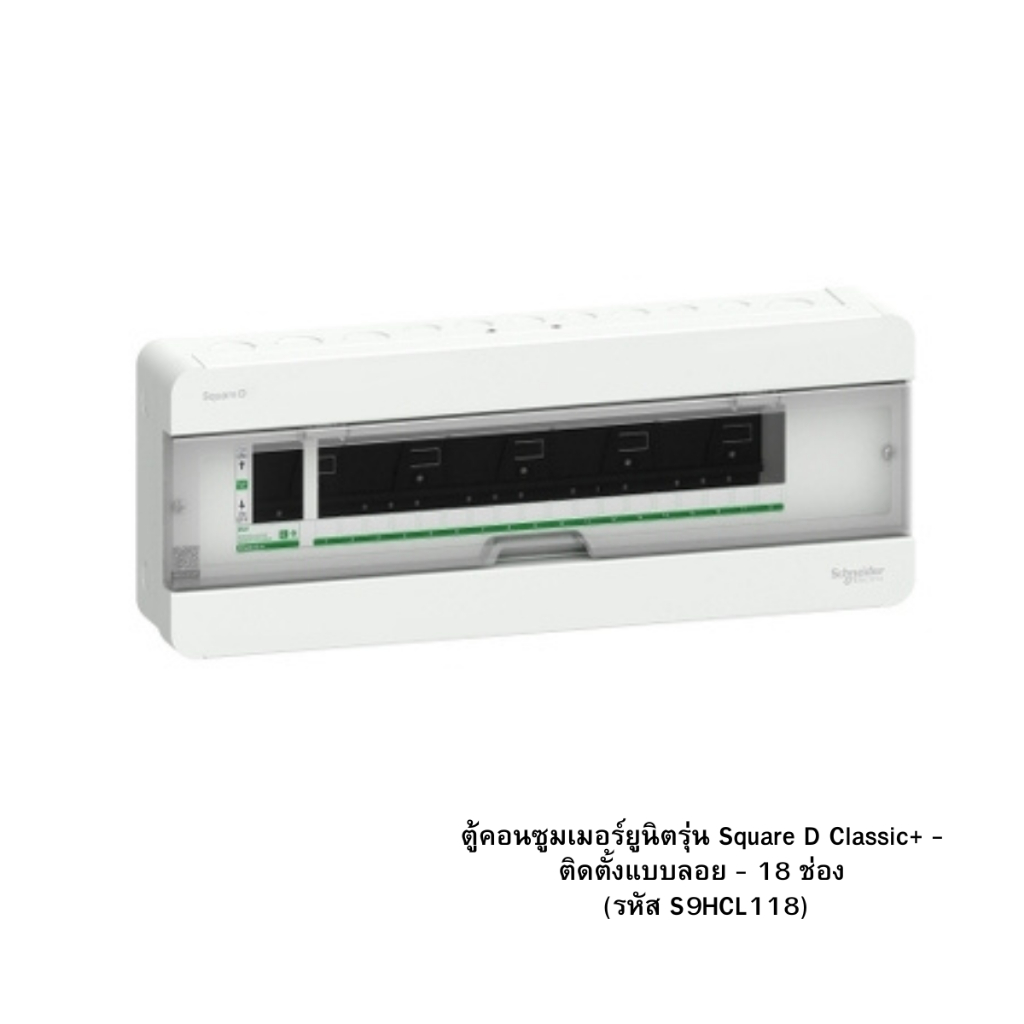 ตู้คอนซูเมอร์ 18 ช่อง — ชไนเดอร์ Square D Classic+ S9HCL118 ปลอดภัย มอก.แท้