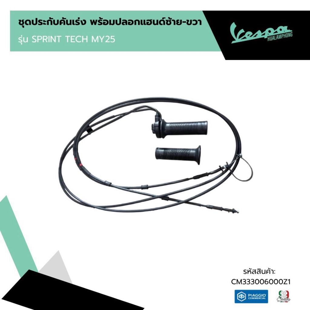 CM333006000Z1 ชุดประกับคันเร่ง พร้อมปลอกแฮนด์ซ้าย-ขวา สำหรับรุ่น SPRINT TECH MY25