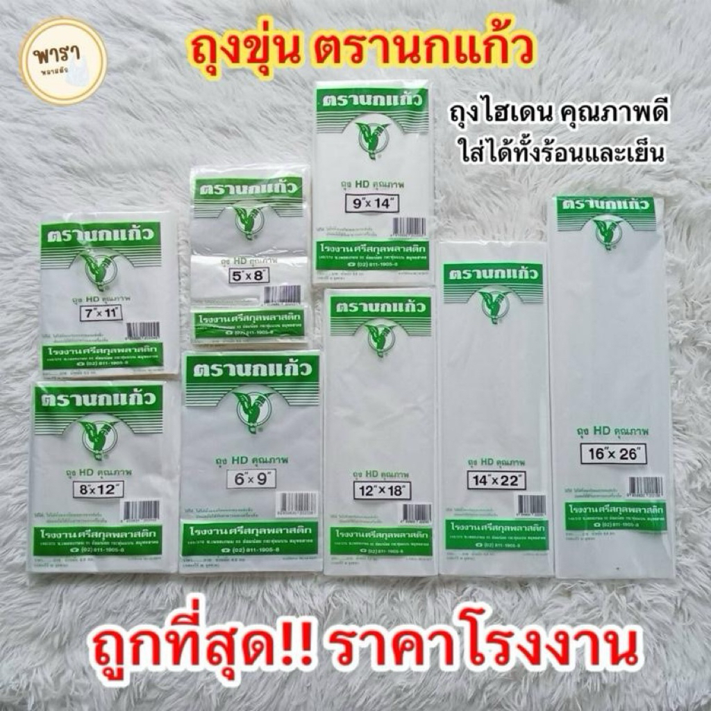 ถุงใส่แกงพลาสติก ถุงร้อน เย็น ขุ่น HD ตรานกแก้วเขียว คุณภาพดี