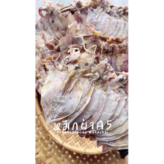หมึกผ่าA5 เนื้อหวาน ไม่เค็ม นน 400 กรัม ราคาพิเศษ #แม่แขทะเลแห้ง /จัดส่ง A5=400 กรัม/