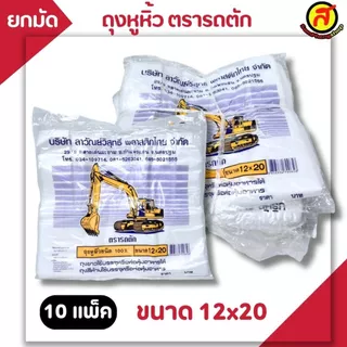 [ยกมัด 10 แพ็ค] ถุงหูหิ้วพลาสติกตรารถตัก ถุงใส่ของ ผลิตจากพลาสติก HD พร้อมส่ง ไซส์ใหญ่