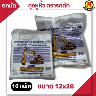 [ยกมัด 10 แพ็ค] ถุงหูหิ้วพลาสติกตรารถตัก ถุงใส่ของ ผลิตจากพลาสติก HD พร้อมส่ง ไซส์ใหญ่