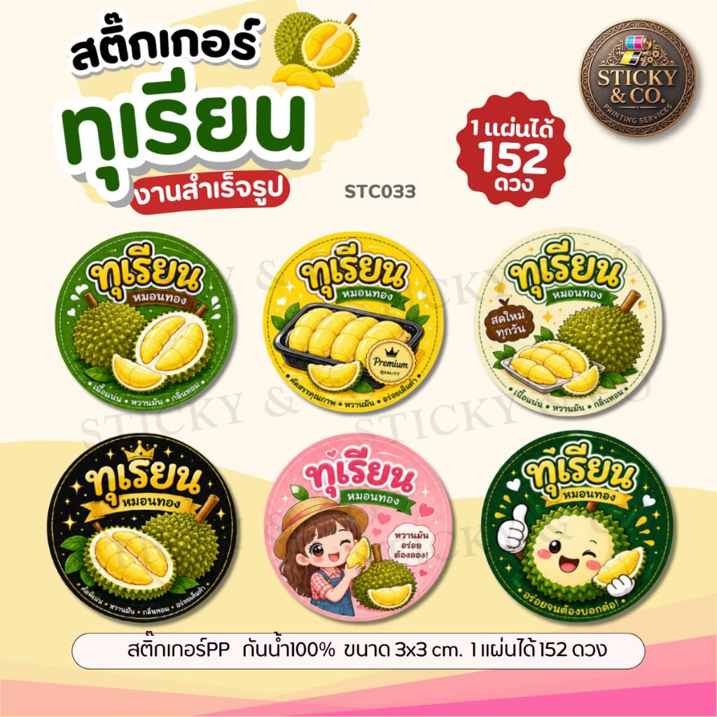 สติ๊กเกอร์ทุเรียน แบบสำเร็จรูป Durian  ติดกล่องบรรจุภัณฑ์ต่างๆ งานพิมพ์คุณภาพ(ขนาด 3x3 cm.1 แผ่น ได้