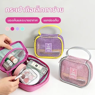 กระเป๋าแต่งหน้า ถุงซิปตาข่าย โดปามีน สำอางใบเล็ก mini ทนทานล้างทําความสะอาดได้ แบบพกพา พร้อมหูหิ้ว จัดระเบียบกระเป๋าได้ง