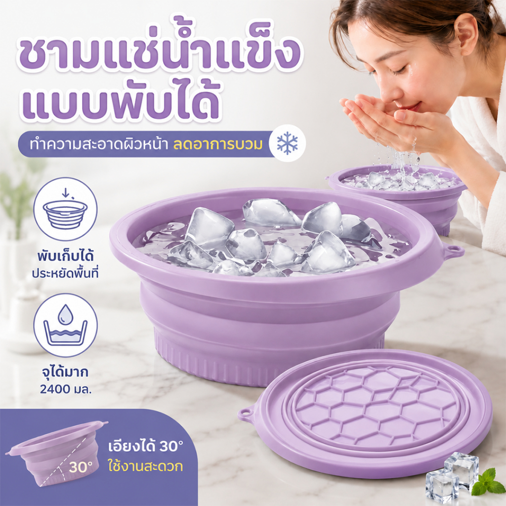 อ่างแช่หน้า Face Ice Bath รุ่นอัปเกรด ซิลิโคนพับได้ พร้อมถาดทำน้ำแข็ง ล้างหน้า แช่หน้า ล้างเท้า พกพาสะดวก ประหยัดพื้นที่