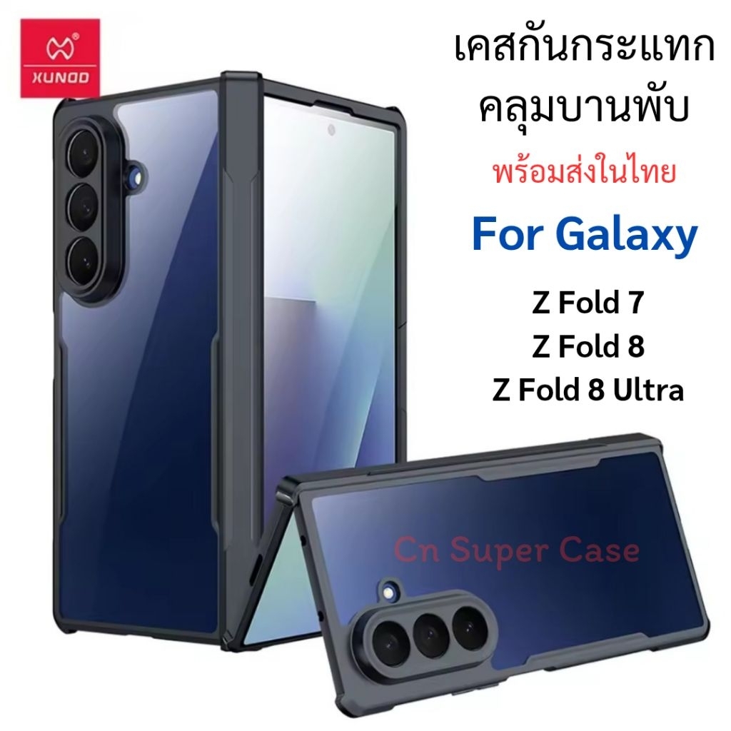 XUNDD เคส Galaxy Z Fold 8/Z Fold 8 Ultra/Fold8 เคสกันกระแทก คลุมบานพับ 360° ขอบยาง TPU ( ส่งทันที )