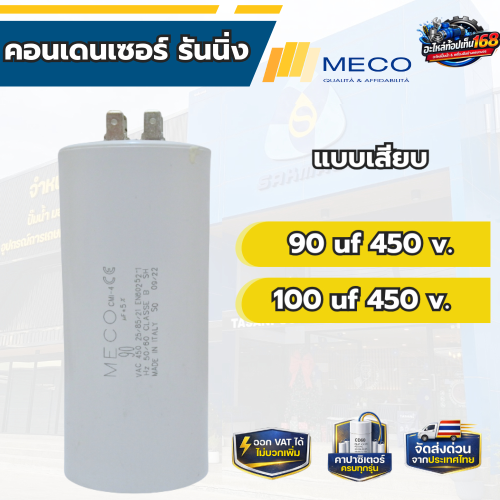 คอนเดนเซอร์ รันนิ่ง MECO 90 uf 450 v. 100 uf 450 v