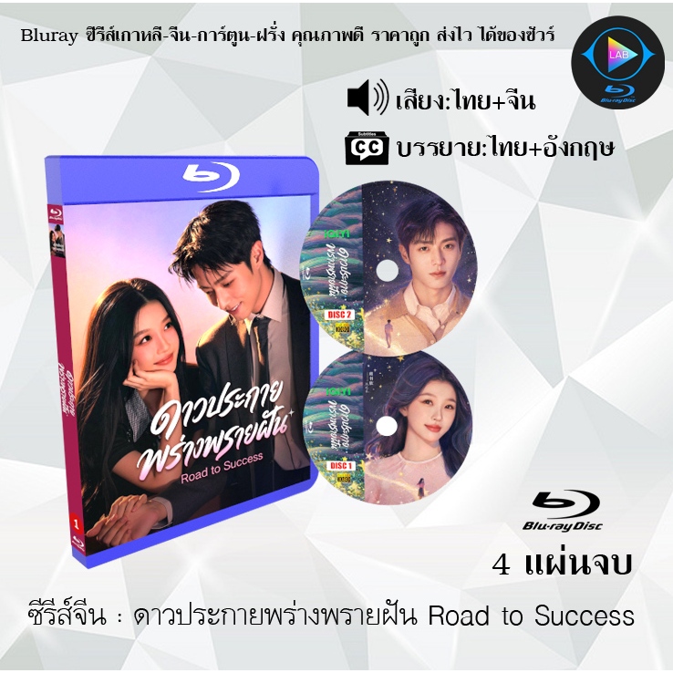Bluray ซีรีส์จีน ดาวประกายพร่างพรายฝัน Road to Success : 4 แผ่นจบ (พากย์ไทย+ซับไทย) Fullhd1080p