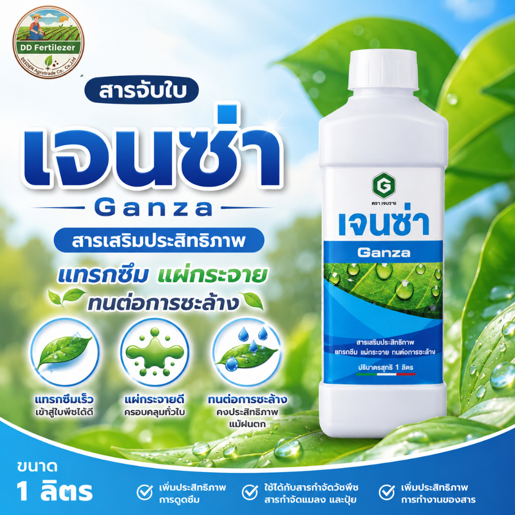 #เจนซ่า ขนาด 1 ลิตร สารเสริมประสิทธิภาพ แทรกซึม แผ่กระจายทนต่อการชะล้าง #เจนวาย