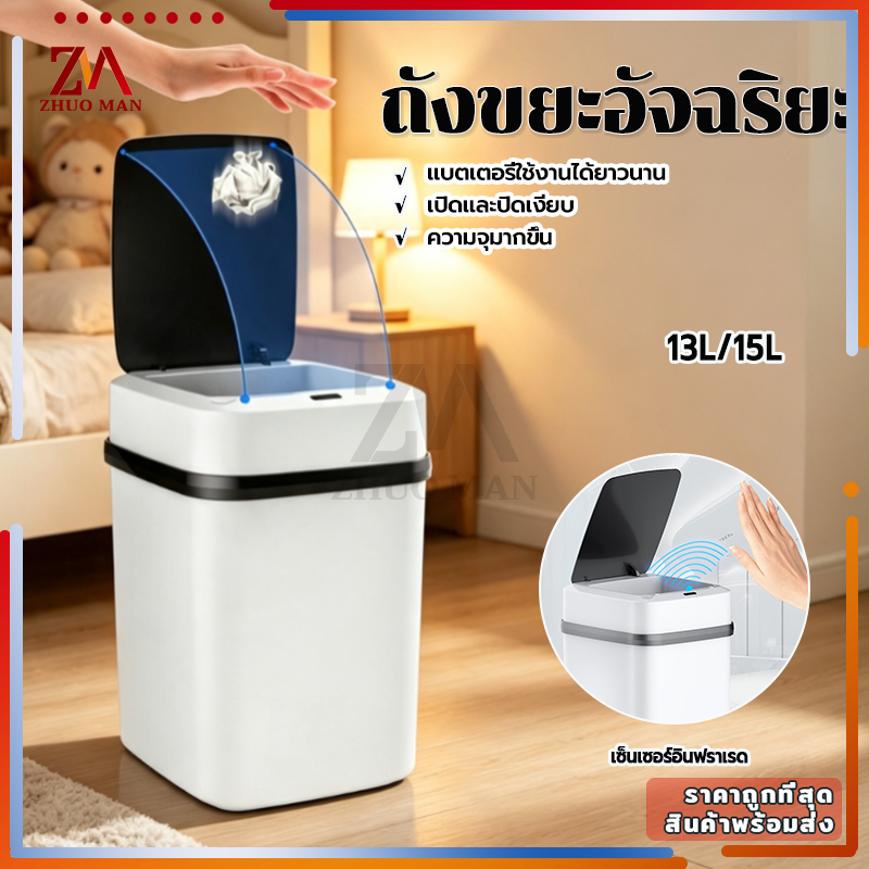 ถังขยะอัจฉริยะ ถังขยะระบบเซนเซอร์ ถังขยะอัตโนมัติ 13L/15L ไร้สาย เปิด-ปิดเงียบ ลดการสัมผัส ถังขยะเปิดปิดอัตโนมัติ