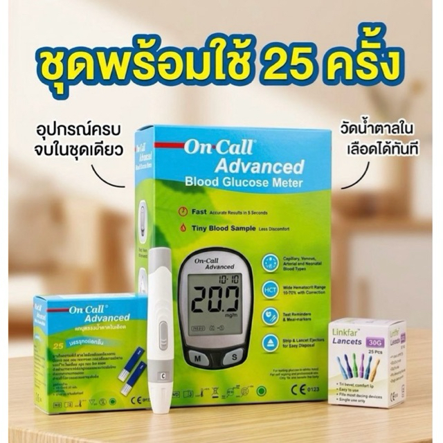 (พร้อมใช้) ชุดตรวจน้ำตาล on call advanced 25 เทส มาตรฐานเยอรมัน