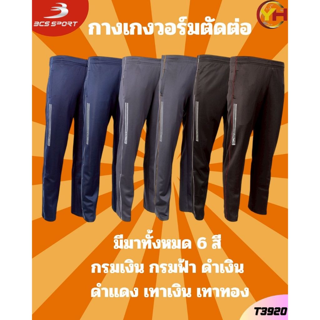 BCS BCS Sport กางเกงวอร์ม กางเกงวอร์มตัดต่อ รหัส T3920   เบอร์ S-3L มี 6 สี  พร้อมส่ง ของแท้ 100%