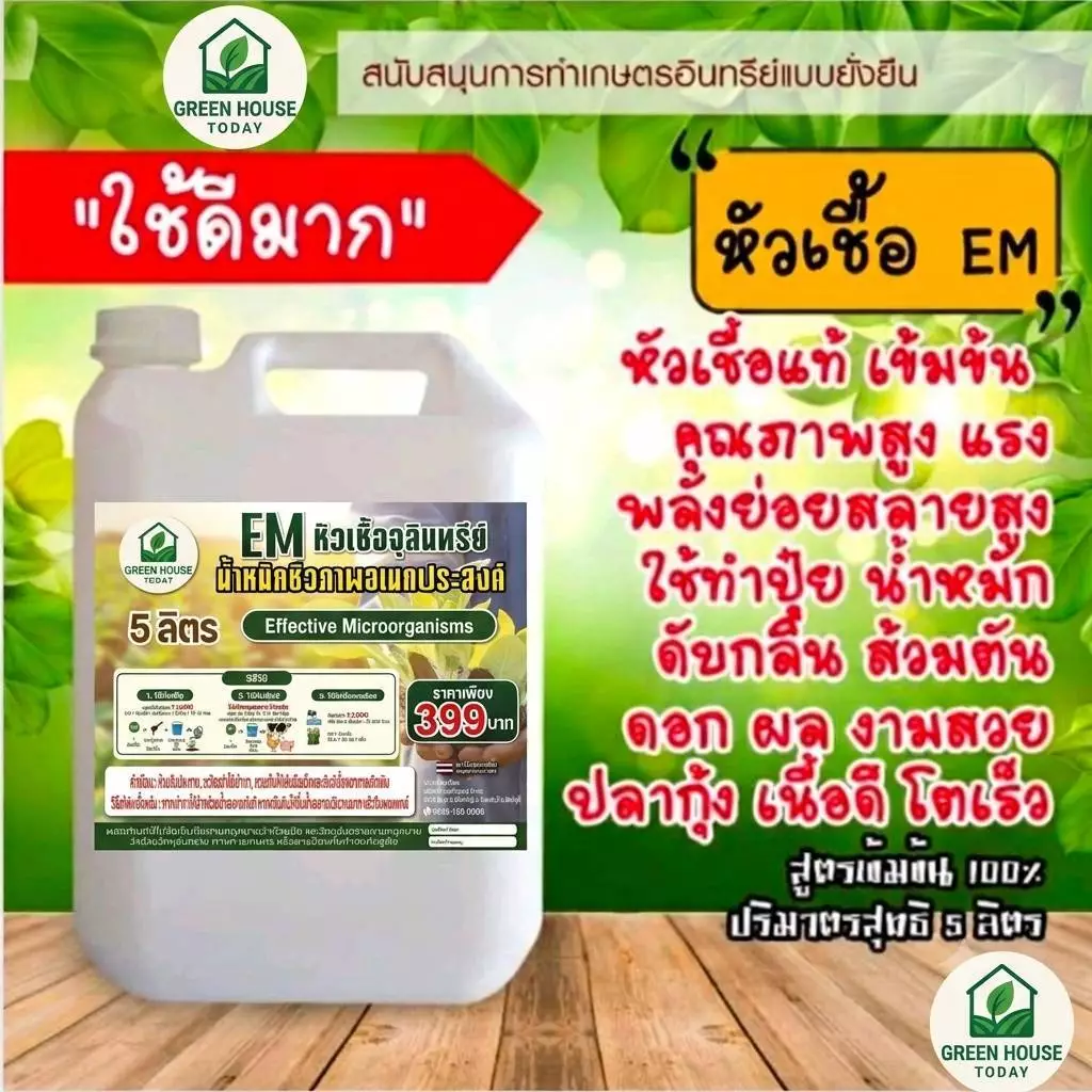 หัวเชื้อ EM ตรา green_houseขนาด 5 ลิตร ต้นตำรับ จากญี่ปุ่น สูตรตั้งต้น ขยายได้ ส้วมตัน น้ำเสีย จุลินทรีย์ หัวเชื้อทำปุ๋ย