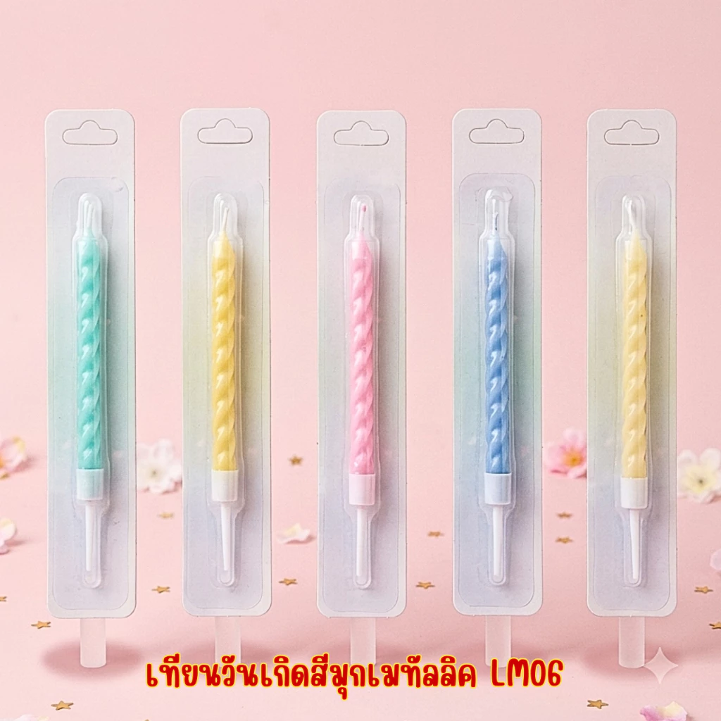 เทียนวันเกิดสีมุกเมทัลลิค LM06 (1ชิ้น/กล่อง)พร้อมส่ง