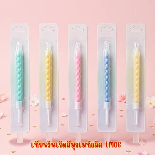 เทียนวันเกิดสีมุกเมทัลลิค LM06 (1ชิ้น/กล่อง)พร้อมส่ง