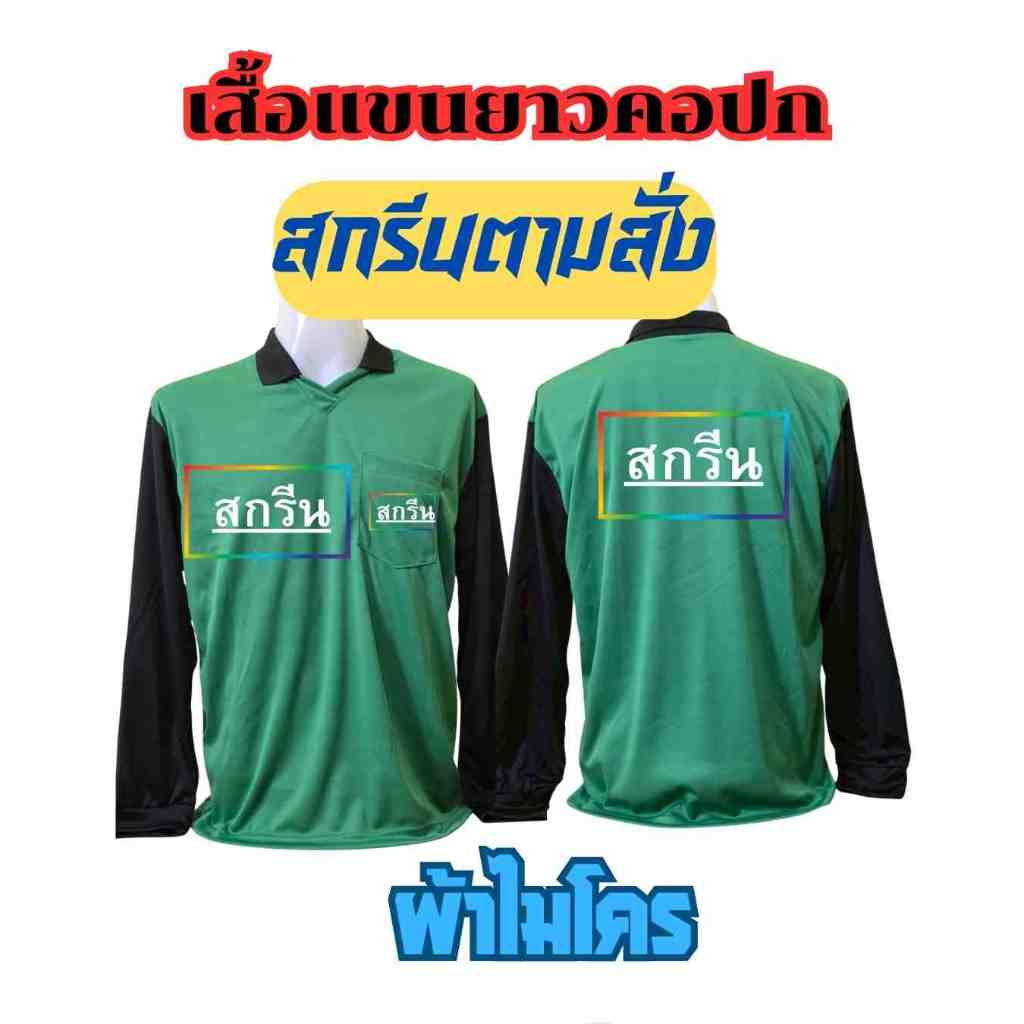 เสื้อคนงาน เสื้อปุ๋ย เสื้อแขนยาว คอปก สกรีนตามสั่ง สกรีนลาย 1 จุด